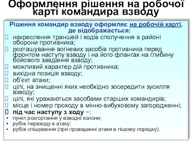 Оформлення рішення на робочої карті командира взводу Рішення командир взводу оформляє