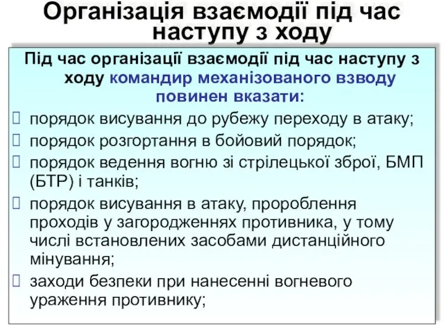 Організація взаємодії під час наступу з ходу Під час організації взаємодії