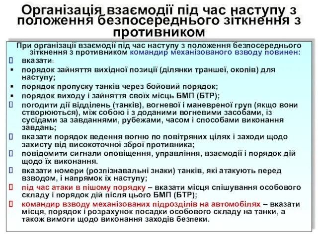 При організації взаємодії під час наступу з положення безпосереднього зіткнення з