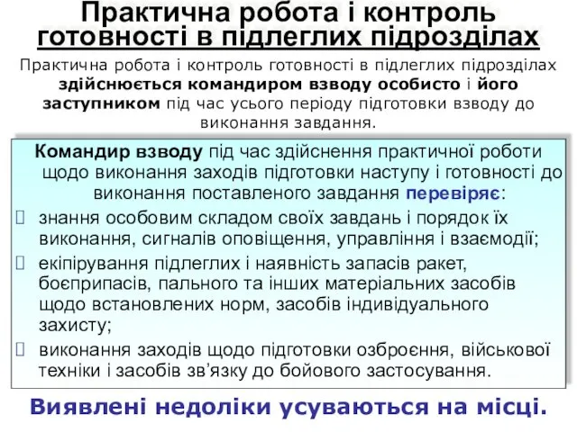 Практична робота і контроль готовності в підлеглих підрозділах Командир взводу під