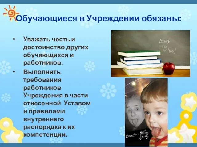 Обучающиеся в Учреждении обязаны: Уважать честь и достоинство других обучающихся и