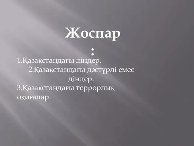 Жоспар: 1.Қазақстандағы діндер. 2.Қазақстандағы дәстүрлі емес діндер. 3.Қазақстандағы террорлық оқиғалар.