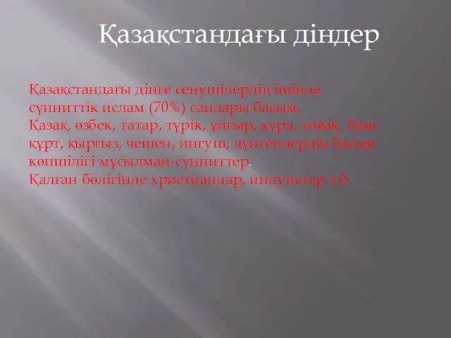 Қазақстандағы діндер Қазақстандағы дінге сенушілердің ішінде сүнниттік ислам (70%) сандары басым.