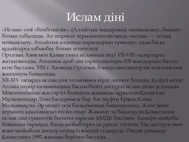 Ислам діні «Ислам» сөзі «бейбітшілік», (Аллаһтың заңдарына) «мойынсыну, бағыну» болып табылады.