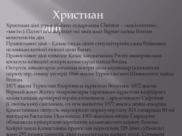 Христиан діні Христиан діні (грек тілінен аударғанда Christos – «мәсіхтелген», «мәсіх»)