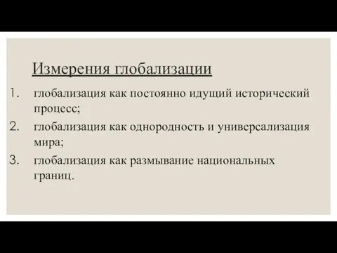 Измерения глобализации глобализация как постоянно идущий исторический процесс; глобализация как однородность