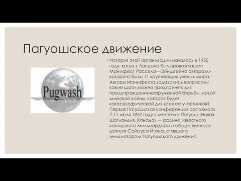 Пагуошское движение История этой организации началась в 1955 году, когда в