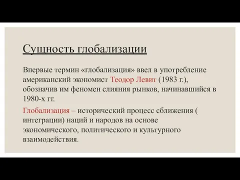 Сущность глобализации Впервые термин «глобализация» ввел в употребление американский экономист Теодор