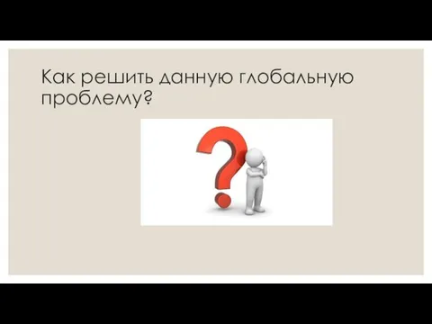 Как решить данную глобальную проблему?