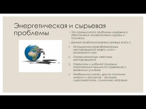 Энергетическая и сырьевая проблемы Это прежде всего проблемы надёжного обеспечения человечеством