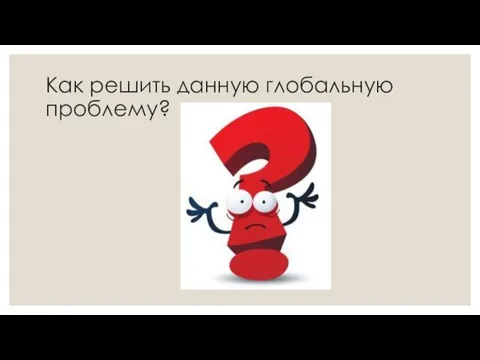 Как решить данную глобальную проблему?