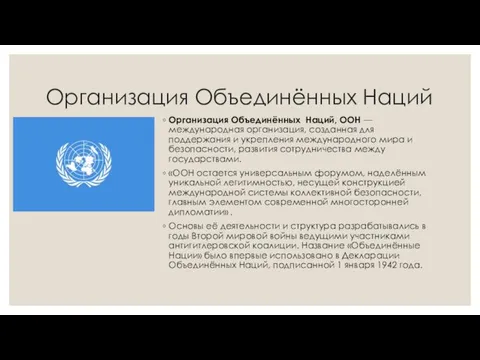 Организация Объединённых Наций Организация Объединённых Наций, ООН — международная организация, созданная