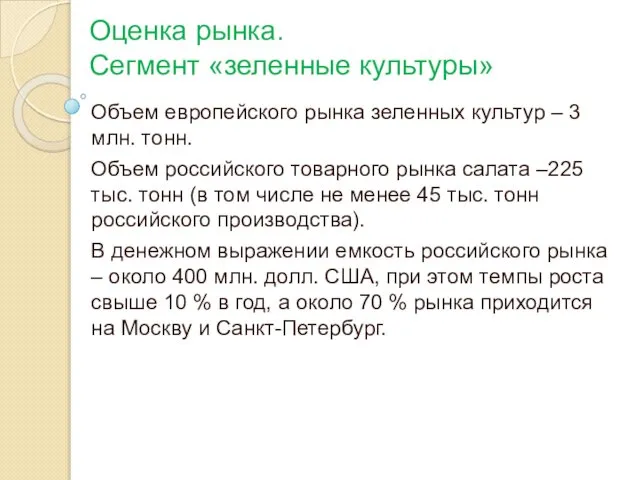 Оценка рынка. Сегмент «зеленные культуры» Объем европейского рынка зеленных культур –