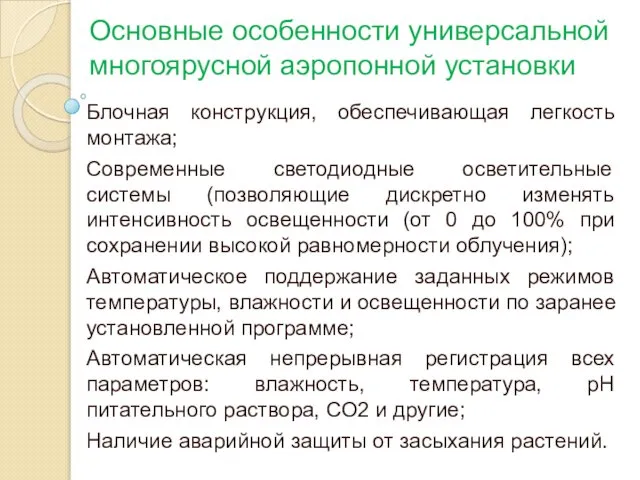 Основные особенности универсальной многоярусной аэропонной установки Блочная конструкция, обеспечивающая легкость монтажа;