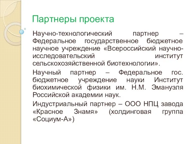 Партнеры проекта Научно-технологический партнер – Федеральное государственное бюджетное научное учреждение «Всероссийский