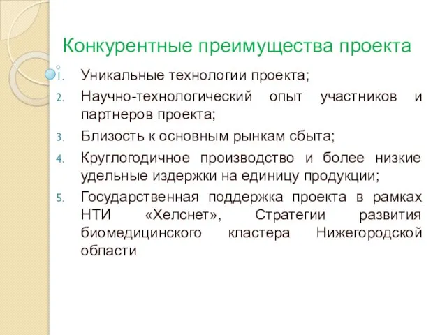 Конкурентные преимущества проекта Уникальные технологии проекта; Научно-технологический опыт участников и партнеров