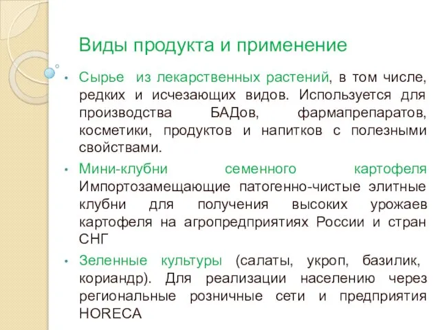 Виды продукта и применение Сырье из лекарственных растений, в том числе,