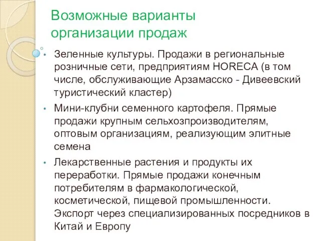 Возможные варианты организации продаж Зеленные культуры. Продажи в региональные розничные сети,