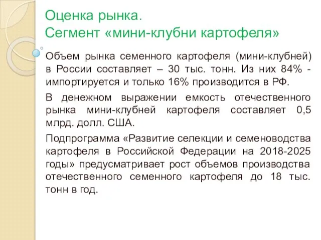 Оценка рынка. Сегмент «мини-клубни картофеля» Объем рынка семенного картофеля (мини-клубней) в