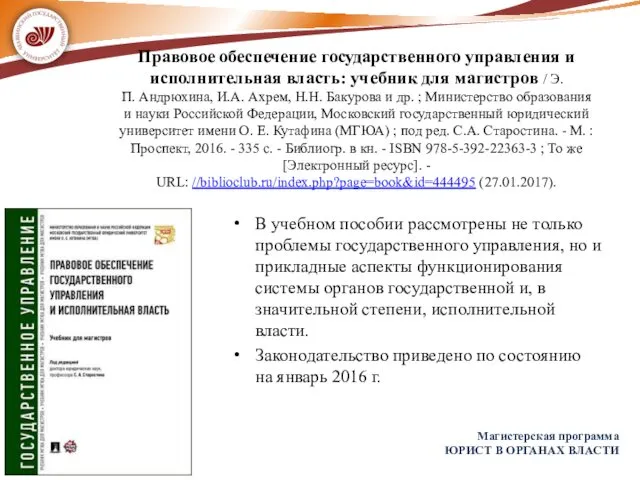 Правовое обеспечение государственного управления и исполнительная власть: учебник для магистров /