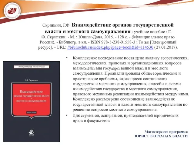 Скрипкин, Г.Ф. Взаимодействие органов государственной власти и местного самоуправления : учебное