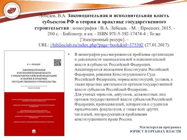 Лебедев, В.А. Законодательная и исполнительная власть субъектов РФ в теории и