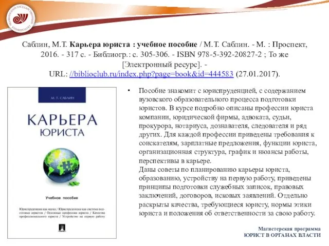 Саблин, М.Т. Карьера юриста : учебное пособие / М.Т. Саблин. -