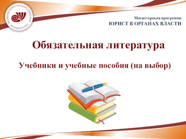 Обязательная литература Учебники и учебные пособия (на выбор) Магистерская программа ЮРИСТ В ОРГАНАХ ВЛАСТИ