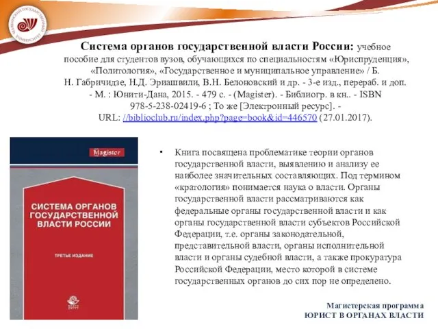 Система органов государственной власти России: учебное пособие для студентов вузов, обучающихся