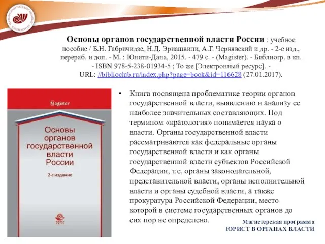 Основы органов государственной власти России : учебное пособие / Б.Н. Габричидзе,