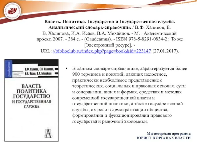 Власть. Политика. Государство и Государственная служба. Аналитический словарь-справочник / В.Ф. Халипов,