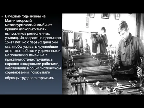 В первые годы войны на Магнитогорский металлургический комбинат пришло несколько тысяч