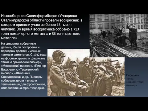 Из сообщения Совинформбюро: «Учащиеся Сталинградской области провели воскресник, в котором приняли