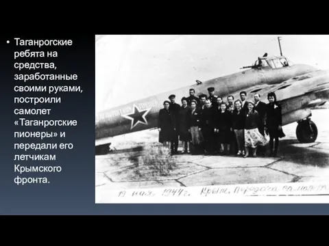Таганрогские ребята на средства, заработанные своими руками, построили самолет «Таганрогские пионеры»