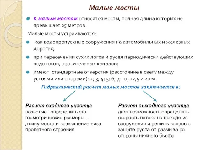 Малые мосты К малым мостам относятся мосты, полная длина которых не