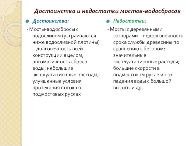 Достоинства и недостатки мостов-водосбросов Достоинства: - Мосты-водосбросы с водосливом (устраиваются ниже