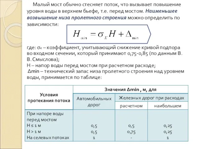 Малый мост обычно стесняет поток, что вызывает повышение уровня воды в