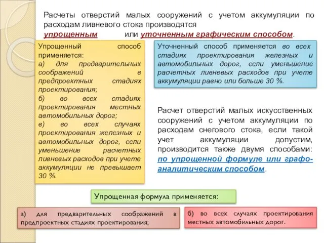 Расчеты отверстий малых сооружений с учетом аккумуляции по расходам ливневого стока