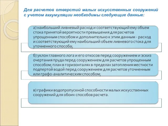 Для расчетов отверстий малых искусственных сооружений с учетом аккумуляции необходимы следующие данные: