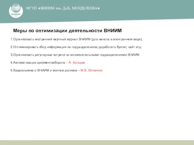 ФГУП ​«ВНИИМ им. Д.И. МЕНДЕЛЕЕВА»​ Меры по оптимизации деятельности ВНИИМ Организовать