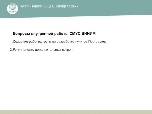 ФГУП ​«ВНИИМ им. Д.И. МЕНДЕЛЕЕВА»​ Вопросы внутренней работы СМУС ВНИИМ Создание