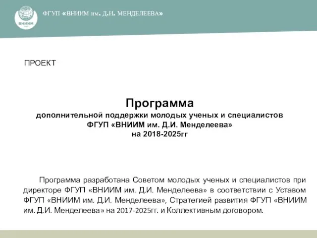 ФГУП ​«ВНИИМ им. Д.И. МЕНДЕЛЕЕВА»​ Программа дополнительной поддержки молодых ученых и