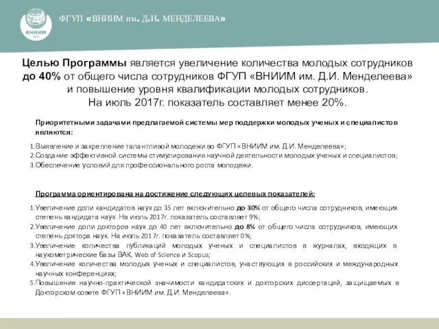 ФГУП ​«ВНИИМ им. Д.И. МЕНДЕЛЕЕВА»​ Целью Программы является увеличение количества молодых