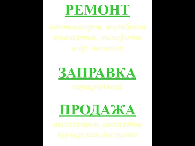 РЕМОНТ компьютеров, ноутбуков планшетов, телефонов и др. техники ЗАПРАВКА картриджей ПРОДАЖА аксессуаров, гаджетов курьерская доставка