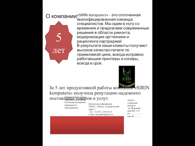 О компании: За 5 лет продуктивной работы компания «SIRIN komputers» получила