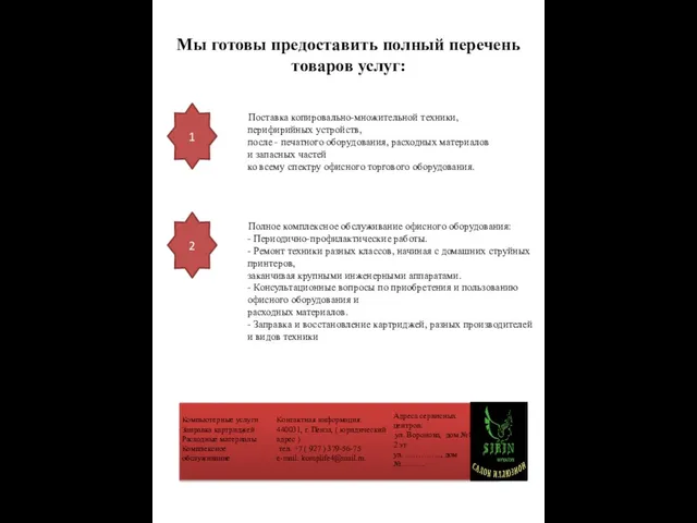 Мы готовы предоставить полный перечень товаров услуг: Поставка копировально-множительной техники, перифирийных