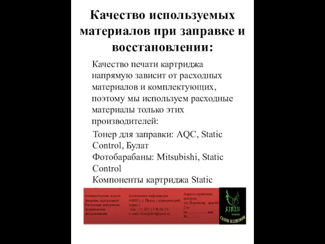 Качество используемых материалов при заправке и восстановлении: Качество печати картриджа напрямую