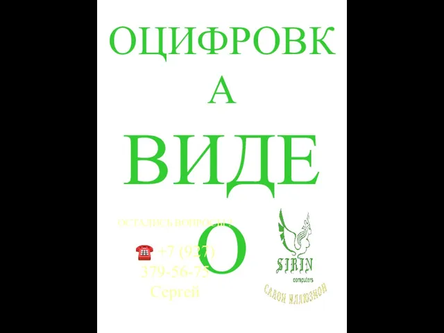 ОЦИФРОВКА ВИДЕО ОСТАЛИСЬ ВОПРОСЫ ? ☎ +7 (927) 379-56-75 Сергей