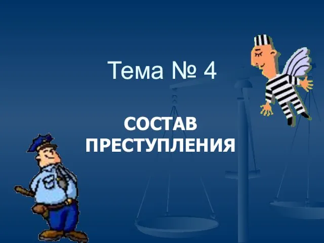 Тема № 4 СОСТАВ ПРЕСТУПЛЕНИЯ