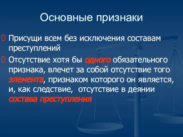 Основные признаки Присущи всем без исключения составам преступлений Отсутствие хотя бы